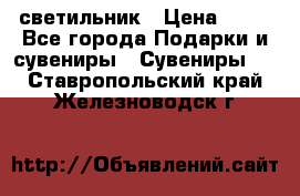 светильник › Цена ­ 62 - Все города Подарки и сувениры » Сувениры   . Ставропольский край,Железноводск г.